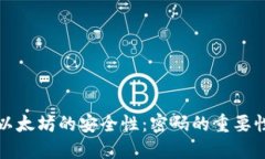 以太坊的安全性：密码的重要性