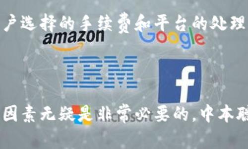 中本聪提币到tpWallet一般要几天

中本聪, 提币, tpWallet, 加密货币, 转账时间/guanjianci

在当今的数字货币时代，随着比特币和其他加密货币的广泛应用，越来越多的人开始关注如何在不同的之间进行数字资产的转移。提币，即将加密货币从一个转移到另一个，是每位投资者都需要了解的一项基础操作。而中本聪提币到tpWallet究竟需要多长时间，这其中涉及的因素有很多，值得细细探讨。

### 提币的基本流程

提币的基本流程可以概括为几个主要步骤：用户首先需要将加密货币提取到一个指定的地址，这一步通常在交易所或个人中进行。用户需要选择提币的种类，比如比特币、以太坊等等，然后输入接收方的地址。在这之后，系统会要求用户确认交易，之后就会进入到区块链的确认阶段。

在确认阶段，系统会将提币交易信息打包到区块链中，并等待矿工进行确认。确认后，币安或其他会在其平台上显示提币成功的信息。

不同的数字货币其交易确认的时间也是不同的，这与该货币的网络拥塞程度、矿工的挖矿速度、区块生成时间等因素密切相关。例如，比特币的区块生成时间大约为10分钟，而以太坊则约为15秒。

### 中本聪提币到tpWallet的一般时间

中本聪提币的时间依赖于多个因素，包括比特币网络的状态、矿工的工作量以及提币过程中是否存在额外的延迟。

一般情况下，从中本聪提币到tpWallet的时间大致在数分钟到几小时之间。如果区块链网络没有发生拥堵，通常大约需要10至30分钟。如果网络拥堵，可能会出现数小时甚至数天的延迟。

对于tpWallet来说，一旦您在平台上完成了提币操作，您会看到提币的状态显示为“待处理”。当区块链确认了您的交易，状态会更新为“完成”。如果出现了问题，可以查看交易哈希信息，以便确认问题所在。

### 影响提币时间的主要因素

区块链网络状态
区块链的状态是影响提币时间的第一大因素。比如，比特币网络在高交易量时段可能出现拥堵，这会直接导致提币时间的延长。在这种情况下，许多人同时进行提币操作，矿工工作负载增加，交易确认速度会显著降低。通常情况下，比特币网络每10分钟生成一个新的区块，但网络拥堵时，确认时间可能会延长至数小时。

矿工的工作量
矿工在比特币网络中起着关键作用，因为他们负责验证和记录交易。如果矿工的工作量较大，意味着他们处理的交易数量猛增，这可能导致您的交易被延迟处理。尤其是在价格剧烈波动或市场消息频繁的情况下，矿工的工作压力会大幅增加。

提币金额
提币金额也是一个重要的因素。一些或交易所会根据提币金额设置不同的手续费和处理优先级，高额的提币会有更高的优先级处理。在某种情况下，用户选择的手续费也会影响提币时间，支付更高的手续费可以使得交易在区块链中更优先处理，从而加快提币速度。

平台的处理速度
不同的交易平台和在提币处理速度上存在差异。这取决于平台设置的规则和机制。一些平台可能有更高效的系统架构，可以快速完成提币请求，而另一些平台可能会需要更多的时间来审核和处理交易。tpWallet作为一个相对新兴的，可能在处理买单与提币方面的体验和速度上与其他知名平台有所不同。

安全验证过程
多数数字货币都在提币前加入了安全验证步骤。这意味着在提币时，用户可能需要进行二次验证，如邮件确认或短信验证码等。这些附加的安全措施虽然可以保护用户的资金安全，却也可能增加了提币的时间。

外部因素
除了上述因素，外部环境，如政府的监管政策、市场行情波动等等，也可能影响到提币的流畅性。政策的变化可能导致市场的剧烈波动，这将直接影响到交易平台和用户的提币行为。

### 常见问题解答

1. 如何查询提币进度？
查询提币进度通常很简单。大多数或交易所都会提供交易记录查询功能。用户只需在提币操作完成后，找到相关的交易记录，通常可以找到一个交易哈希（TXID）。您可以将该哈希输入到比特币区块链浏览器，便可查看这笔交易的当前状态，包括是否已被确认，确认的区块号等信息。

2. 提币失败怎么办？
如果您的提币失败，首先查找失败的原因。大多数或交易平台会给出失败的原因，例如地址错误、手续费不足等。如果问题出在您身上，例如地址输入错误，那么您需要联系相关的客服支持。有时，错误的提币地址会导致永久丢失资金。在这种情况下，务必要确保每一步都操作正确。

3. 如何保证提币的安全性？
提币的安全性往往依赖于您的操作规范。首先，一定要确保您的地址是正确的，不同的地址之间即便差一点都可能导致资金的丢失。其次，尽量使用双重验证功能，确保账户安全，防止被恶意操控。最后，选择信誉良好的交易所和，避免使用不明来源的平台进行提币操作。

4. 提币是否有手续费？
是的，提币一般是需要支付手续费的。这些手续费会根据您选择的提币金额、网络状况等因素而有所不同。在某些情况下，选择较高的手续费可以实现更快的处理时间。建议您在提币前先了解相关平台的手续费政策，并根据自身需求选择。

5. 提币后能否撤回？
一般来说，一旦提币操作确认，就不能撤回。加密货币的交易一旦在区块链上完成，它是不可逆的。因此在提币前，请务必确认所有信息无误，确保您确定资金提取方向。如果出现错误，您将需要依赖于平台的客户支持来寻找解决方案，但通常很难找回丢失的资金。

6. 为什么提币时间会波动？
提币时间的波动常常与区块链的状态、网络的拥堵程度、矿工的工作量以及其他外部影响因素息息相关。尤其是当市场行情波动剧烈，或者有大量用户同时进行交易时，提币时间往往会显著延长。此外，用户选择的手续费和平台的处理机制也会不同程度上影响提币时间。

### 结语

在数字资产的管理中，提币是一个非常基础，同时也极为关键的操作。了解提币的各种相关知识，能帮助投资者更好地保护自己的数字资产。无论是期待快速到账，还是准备进行大额交易，理解其中的种种因素无疑是非常必要的。中本聪提币到tpWallet从一般流程来看是相对简单的，但其时间、手续费、安全性等问题都值得我们在操作前仔细考虑。希望本篇文章能够帮助您更好地理解这一过程，从而为您的加密货币投资之路提供参考。