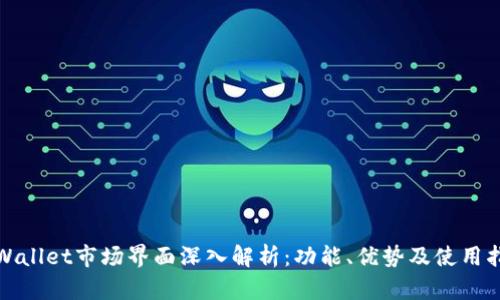 tpWallet市场界面深入解析：功能、优势及使用指南