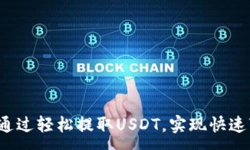 :
如何通过轻松提取USDT，实现快速变现?