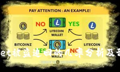  tpWallet被盗追回的几率分析及预防措施