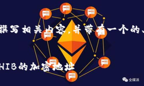 根据你的请求，我将为“shib地址”撰写相关内容，并带有一个的、相关关键词以及详细的问题解析。


SHIB地址解析：如何获取和使用SHIB的加密地址