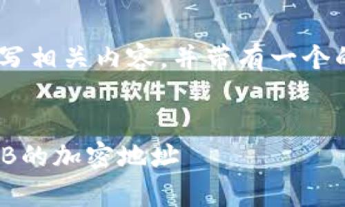 根据你的请求，我将为“shib地址”撰写相关内容，并带有一个的、相关关键词以及详细的问题解析。


SHIB地址解析：如何获取和使用SHIB的加密地址