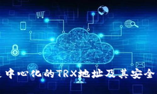 什么是中心化的TRX地址及其安全性分析