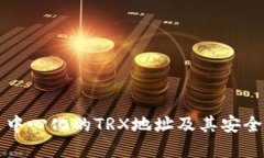 什么是中心化的TRX地址及其安全性分析