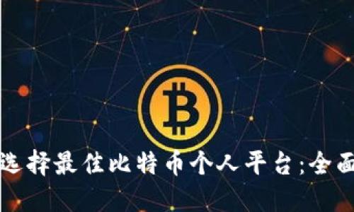 如何选择最佳比特币个人平台：全面指南