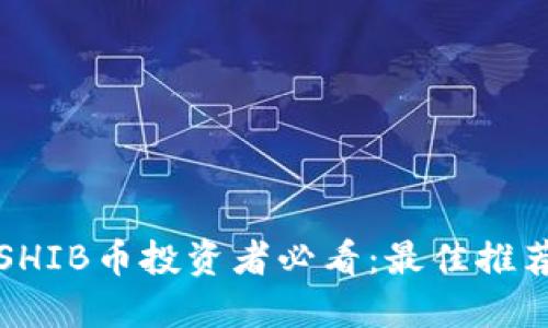 SHIB币投资者必看：最佳推荐